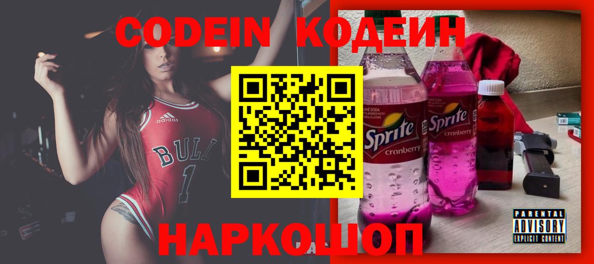 Codein Purple Drank  Кодеин напиток Lean (лин)  Вход с VPN  Сосновоборск 